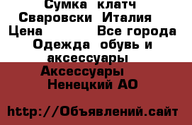 Сумка- клатч. Сваровски. Италия. › Цена ­ 3 000 - Все города Одежда, обувь и аксессуары » Аксессуары   . Ненецкий АО